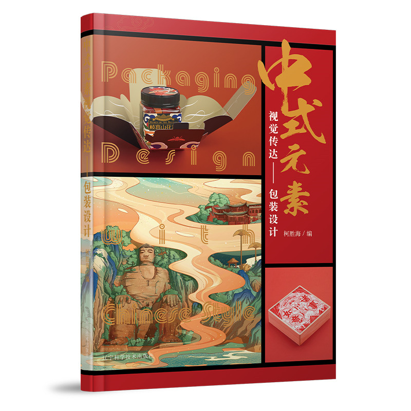 正版新书]中式元素视觉传达 包装设计柯胜海9787559112576