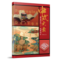 正版新书]中式元素视觉传达 包装设计柯胜海9787559112576