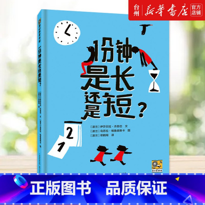 1分钟是长还是短(精) [正版]书店1分钟是长还是短(精)作者创作了本书献给和她的儿子一样的小朋友让孩子认识时间理解时间