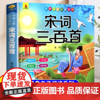 宋词三百首幼儿早教注音版小学生阅读课外书一年级二年级儿童文学经典书籍适合小学生看的课外书带拼音国学启蒙经典亲子共读