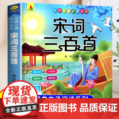 宋词三百首幼儿早教注音版小学生阅读课外书一年级二年级儿童文学经典书籍适合小学生看的课外书带拼音国学启蒙经典亲子共读