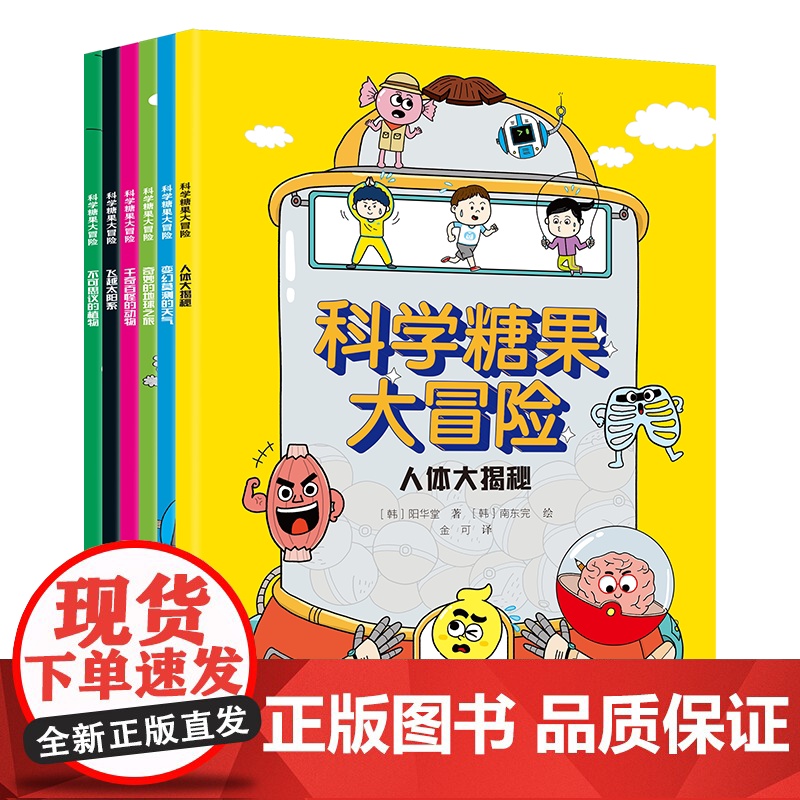 [赠书签 全6册]科学糖果大冒险儿童趣味百科 飞越太阳系 奇妙的地球之旅 人体大揭秘 千奇百怪的动物 少儿科学大冒险课外