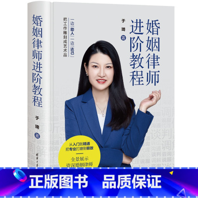 [正版] 婚姻律师进阶教程 于琦 著 婚姻律师从业的心得和经验书籍 婚姻案件咨询代理开庭 婚姻律师心理学知识书籍