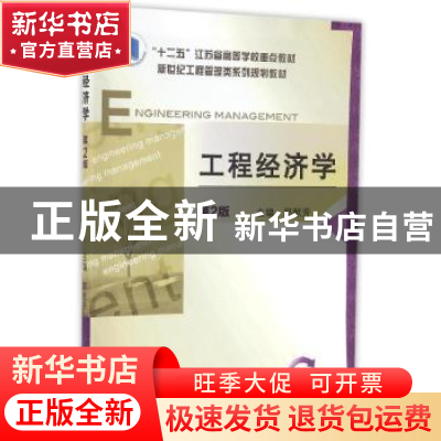 正版 工程经济学 郭献芳 机械工业出版社 9787111530244 书籍
