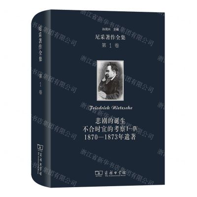 [N]悲剧的诞生(不合时宜的考察Ⅰ-Ⅳ1870-1873年遗著)(精)/尼采著作全集-9787100195164