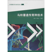 [M]马铃薯遗传育种技术-9787307160170