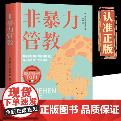 [抖音同款]非暴力管教 非暴力沟通正版父母语言训练父母话术 育儿书籍父母必读不吼不叫培养好孩子 摒除家庭教育中的情绪暴力
