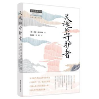 音像灵魂的守护者:五行针灸的护持一行(英)诺娜·弗兰格林著
