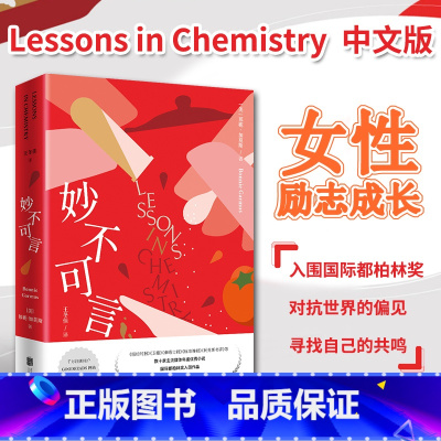 [正版]新东方 妙不可言Lessons in Chemistry邦尼加莫斯豆瓣年度新人小说 都柏林奖女性励志婚恋自由社