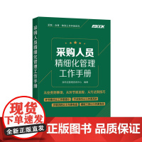 采购人员精细化管理工作手册 弗布克管理咨询中心 化学工业出版社 正版书籍