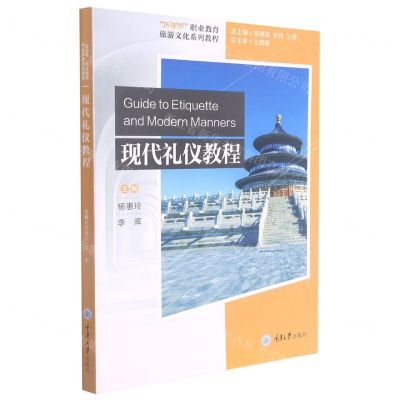 [N]现代礼仪教程(新视界职业教育旅游文化系列教程)-9787568928229