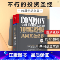 [正版] 共同基金常识 约翰伯格 10周年纪念版 基金投资策略选择 金融管理股市期货股权投资基金与并购理财股票书籍 畅
