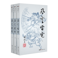 音像风云雷电(上中下)/梁羽生作品集梁羽生