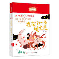 正版新书]儿童文学光荣榜•我捡到一条喷火龙彭懿9787514380934