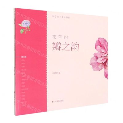 [N]花草纪(瓣之韵)/轻水彩生活书系-9787533078935