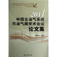 正版新书]中国含油气系统与油气藏学术会议论文集(2011)胡素云97