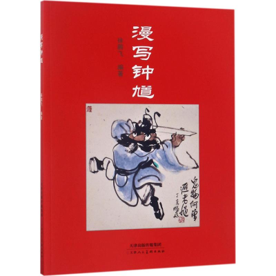 [M]漫写钟馗-9787530579817