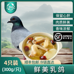 [苏鲜生推荐]三物纪 新鲜现杀乳鸽4只装 300-350g/只 原粮鸽子肉土鸽子肉鸽煲汤滋补