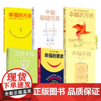 幸福相关系列 套装6册 泰勒本沙哈尔 著 深度阐释什么是真实的幸福 幸福的方法 哈佛大学幸福课 积极心理学