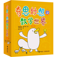 醉染图书奇思妙想的数学世界(全4册)9787544870962