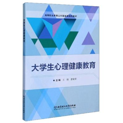 正版新书]大学生心理健康教育(高等职业教育公共基础课通用教材)