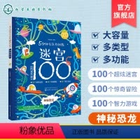 [正版] 5分钟专注力训练迷宫100 神秘恐龙 儿童迷宫益智书 儿童逻辑迷宫书 3-6-9岁益智书迷宫大探险书迷宫游戏