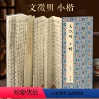 [正版]经折装文徵明 小楷 楷书书毛笔书法字帖译文简体原作原大高清成人学生临摹鉴赏收藏古碑帖书法入门初学书籍