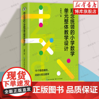 观念统领的小学数学单元整体教学设计 大教育书系 牛献礼 著 小学数学进行单元整体教学的实践总结 长江文艺正版书籍