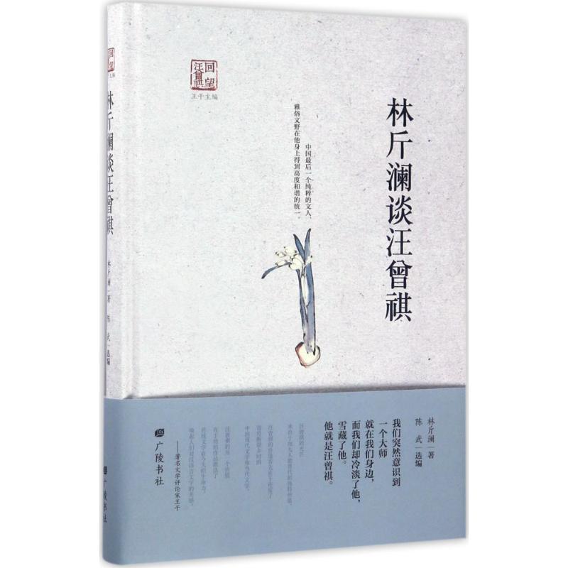正版新书]林斤澜谈汪曾祺林斤澜9787555407454