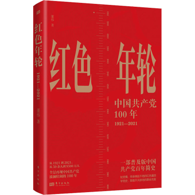 醉染图书红色年轮 1921-20219787520724203