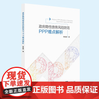 正版 政府隐性债务风险防范 PPP操作难点解析 李贵修 著 知识产权出版社 9787513088305