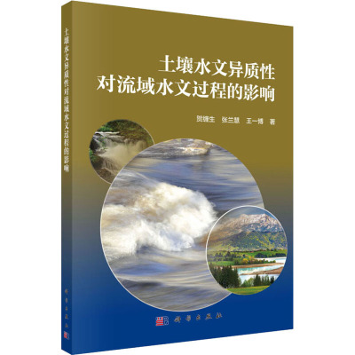土壤水文异质性对流域水文过程的影响