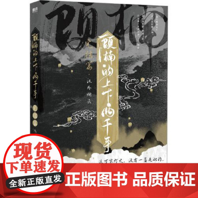 顾楠的上下两千年.完结篇 中国友谊出版社