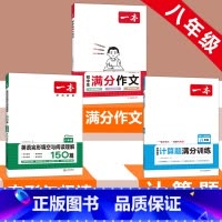 八年级》语文满分作文+数学计算题+英语阅读完形 初中通用 [正版]2024初中生满分作文初中作文高分范文精选国一八年级九