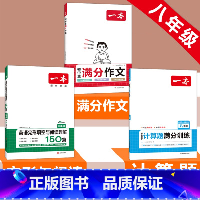 八年级》语文满分作文+数学计算题+英语阅读完形 初中通用 [正版]2024初中生满分作文初中作文高分范文精选国一八年级九