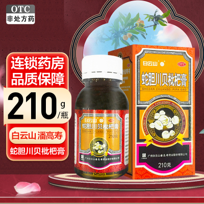 白云山潘高寿蛇胆川贝枇杷膏 210g 清热润肺止咳化痰平喘咳嗽药