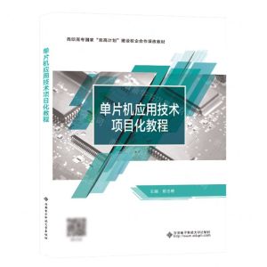 [N]单片机应用技术项目化教程(高职高专国家双高计划建设校企合作课改教材)-9787560665733