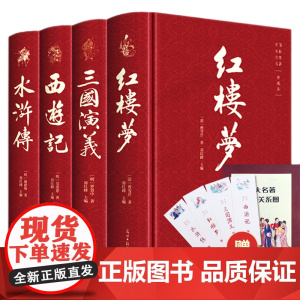 [完整无删减]四大名著原著正版 三国演义红楼梦西游记水浒传青少年完整版 初高中生无障碍阅读四大名著正版原著五六年级课外书