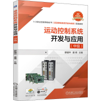 [M]运动控制系统开发与应用(中级) 廖强华,盛倩 编 -9787111695035