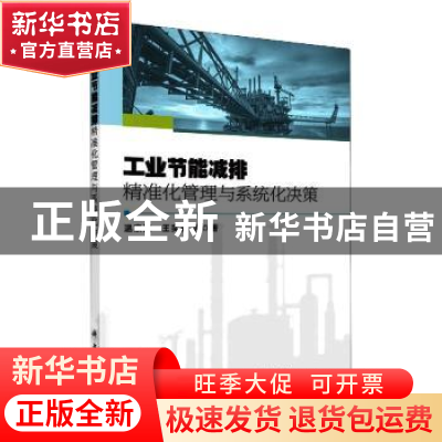 正版 工业节能减排精准化管理与系统化决策 温宗国//王奕涵 科学