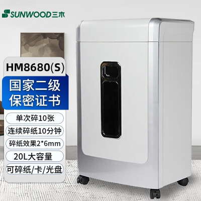 三木(SUNWOOD)HM8680(S)国家二级高保密碎纸机 双入口20L持续10分钟10张 2*6mm 可碎卡/光盘