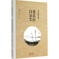 正版新书]最美的白话文-中国好文章祝勇9787514328516