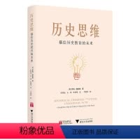 [正版]历史思维 描绘历史教育的未来/(美)萨姆·温伯格 著/张禄佳/王婷/张朝阳 译/乔建华 校/浙江大学出版社