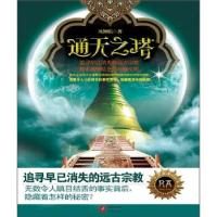 正版新书]通天之塔-上凤舞焰9787229033507
