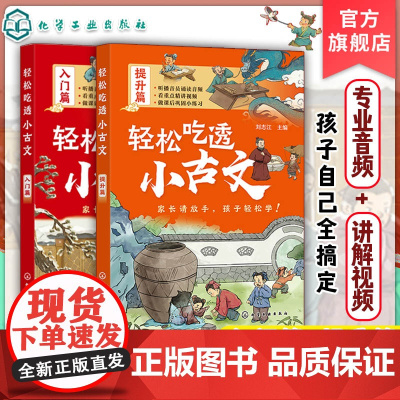 2册 轻松吃透小古文 入门篇 提升篇 专业音频 名师视频讲解 小学初中文言文阅读理解感提升课外书 文言文入门书 古文分级