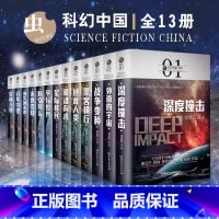 [正版]虫系列·刘慈欣科幻小说全套 13册王晋康深度撞击移魂有术银河雨果奖郝景芳异种入侵平行世界流浪地球 刘慈欣科幻小说