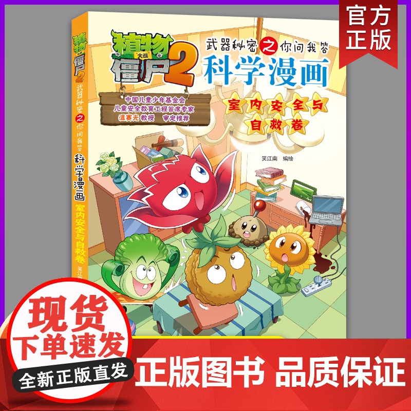 [新版]植物大战僵尸2科学漫画书第59册 室内安全与自救卷 恐龙机器人吉品爆笑多格漫画6-12周岁小学生课外书漫画科普百