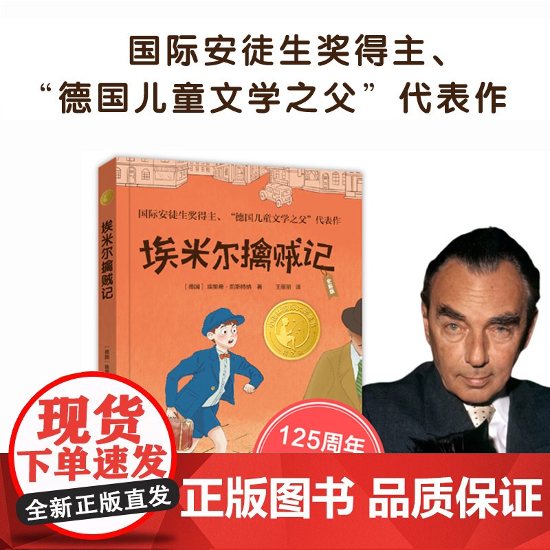 埃米尔擒贼记 小译林国际大奖童书(纪念作者诞辰125周年全彩版)国际安徒生奖得主德国儿童文学之父凯斯特纳代表作 译林正版
