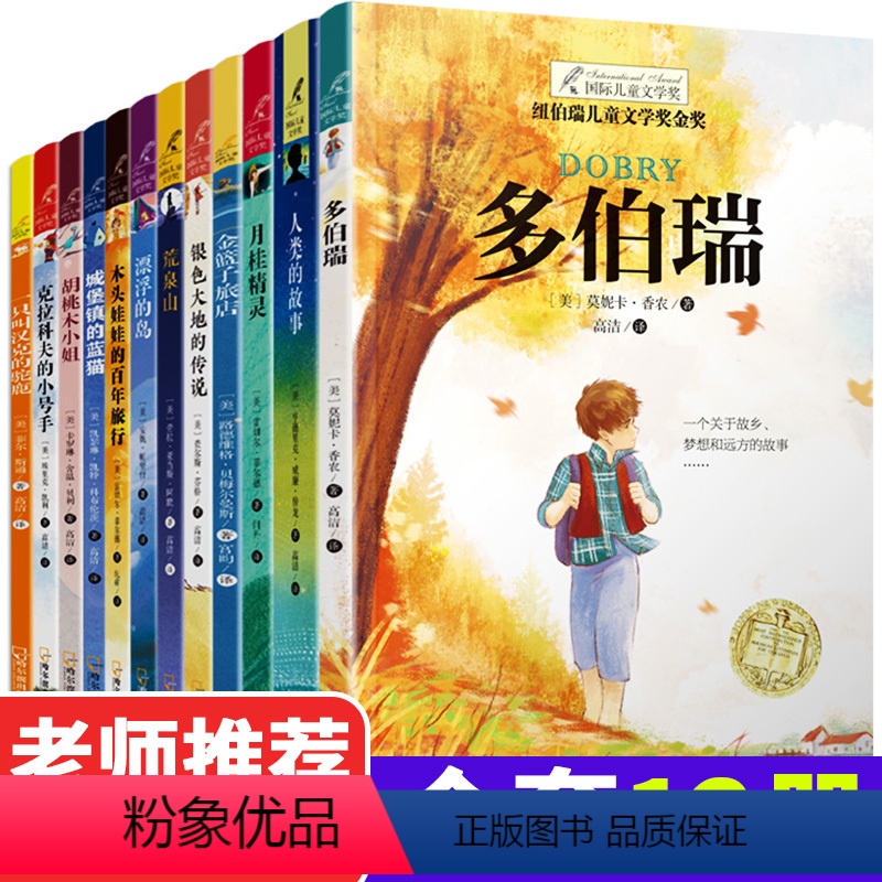纽伯瑞儿童文学-12册 [正版]全套12册纽伯瑞儿童文学小说多伯瑞 坡 山胡桃小姐 人类的故事 城堡镇的懒猫 国际大