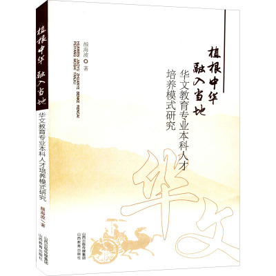 植根中华 融入当地 华文教育专业本科人才培养模式研究